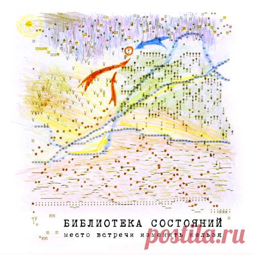 Библиотека состояний - Место встречи изменить нельзя