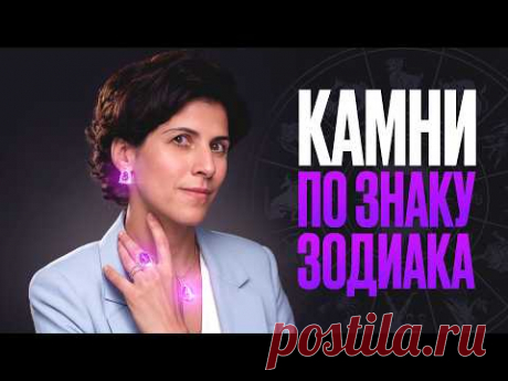 Узнай свой камень. Твой талисман по знаку зодиака