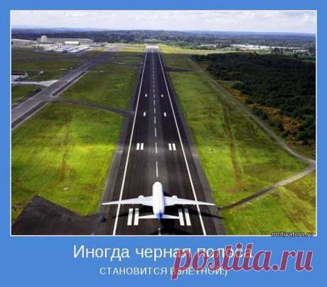 Необходимо взглянуть правде в глаза. Неудача способна принести значительную боль — порой физическую, но чаще эмоциональную. Крушение надежд причиняет боль, а когда люди усиливают ее своей критикой — она становится почти непереносимой. Первый важный шаг к преодолению неудачи — научиться не принимать ее как личную трагедию, понимая, что отдельная ошибка не делает вас неудачником. Но это не все. Пережитая после неудачи боль у многих рождает страх перед дальнейшими неудачами.