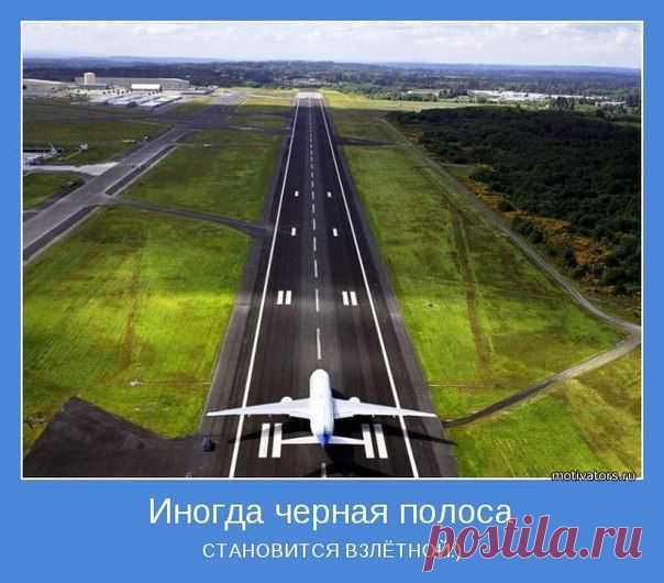Необходимо взглянуть правде в глаза. Неудача способна принести значительную боль — порой физическую, но чаще эмоциональную. Крушение надежд причиняет боль, а когда люди усиливают ее своей критикой — она становится почти непереносимой. Первый важный шаг к преодолению неудачи — научиться не принимать ее как личную трагедию, понимая, что отдельная ошибка не делает вас неудачником. Но это не все. Пережитая после неудачи боль у многих рождает страх перед дальнейшими неудачами.