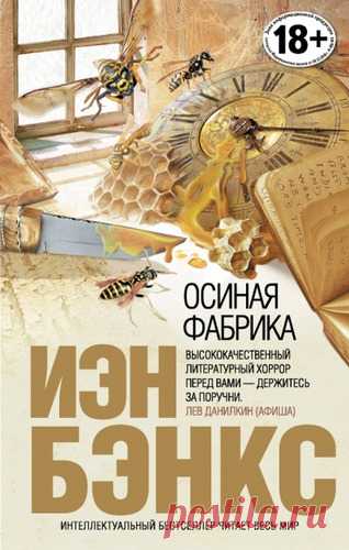 Бэнкс, Иэн М. Осиная Фабрика
