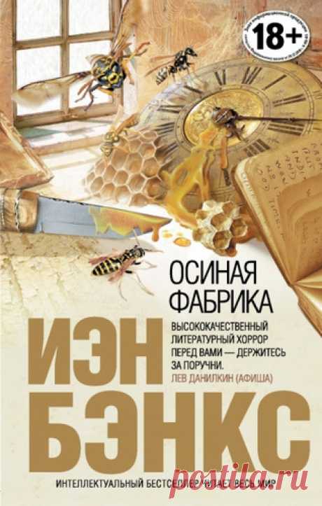 Бэнкс, Иэн М. Осиная Фабрика
