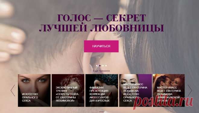 Тренинг центр СЕКС.РФ — Тренинги по сексу от Екатерины Любимовой. Обучение сексу.