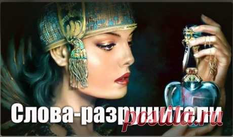 * * * * * * * * * * * *КАКИЕ СЛОВА НЕЛЬЗЯ ГОВОРИТЬ? СЛОВА-РАЗРУШИТЕЛИ. СЛОВА-КАНДАЛЫ. СЛОВА-КРЫЛЬЯ