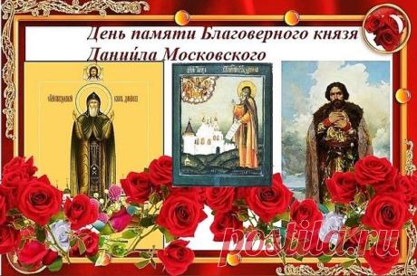 Желаю вам в этот светлый день обрести душевный покой и уверенность в завтрашнем дне. Пусть пример благоверного князя Даниила вдохновляет на добрые и созидательные поступки. Открытки на День памяти благоверного князя Даниила Московского!