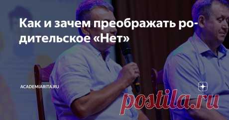 Как и зачем преображать родительское «Нет» Статья автора «Academiarita.ru » в Дзене ✍: Слово «нет» — один из самых частых инструментов в арсенале родителей. Однако за частым использованием запретов может скрываться нехватка диалога и понимания.