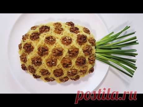 ФАВОРИТ на Новогоднем Столе 2020! Салат АНАНАС  я его ОБОЖАЮ! Pineapple salad I LOVE it!