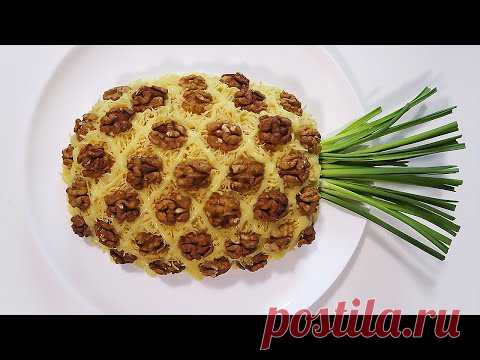 ФАВОРИТ на Новогоднем Столе 2020! Салат АНАНАС  я его ОБОЖАЮ! Pineapple salad I LOVE it!