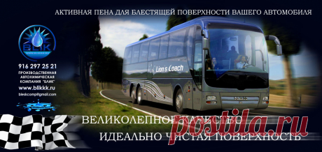 Предприятие &quot;БЛИК&quot; предлагает вашему вниманию автошампунь от производителя. Это сертифицированная качественная, активная пена для мойки всех видов современных легковых и грузовых автомобилей, а также автобусов, троллейбусов и трамваев. На нашем предприятии налажено производство автошампуня для быстрой мойки авто и броне техники после длительной консервации. Всё производство автохимии сертифицировано и прошло проверку на массовое использование. Все технические требования проходят