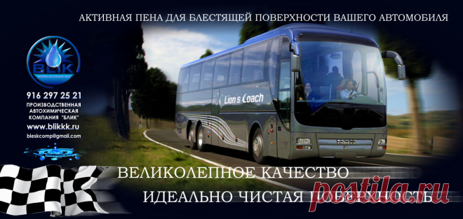Главное условие всех автомойщиков - купить автошампунь дешево, но это всегда связано с определенным риском для дела, ведь не для кого не секрет, что в целях наживы многие производители просто пренебрегают элементарными правилами и изготавливают такие адские смеси по качеству активной пены для мойки автомобилей, что не только о качественной мойке не идет речь, а даже об состоянии здоровья своих сотрудников. Только проверенные компании, работающие на этом рынке много лет могут