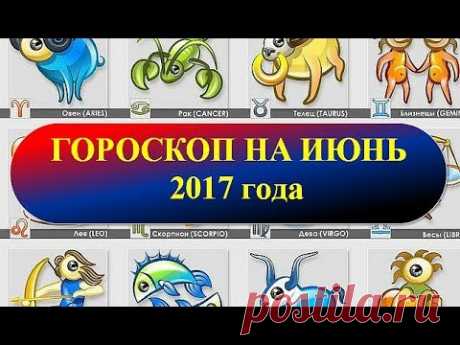 Гороскоп на июнь 2017 года - YouTube