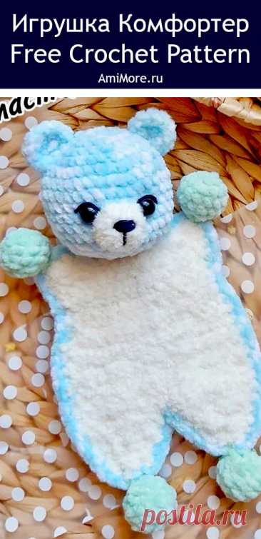 PDF Игрушка Комфортер крючком. FREE crochet Аmigurumi toy patterns. Амигуруми схемы и описания на русском. Вязаные игрушки и поделки своими руками #amimore - медведь из плюшевой пряжи, плюшевый медвежонок, комфортер в виде мишки.