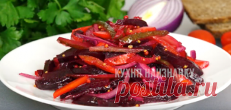 Простой салат со свёклой, который вкуснее традиционного винегрета | Кухня наизнанку | Яндекс Дзен