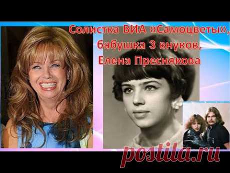 Солистка ВИА «Самоцветы», бабушка 3 внуков - Елена Преснякова. Как   сложилась ее судьба