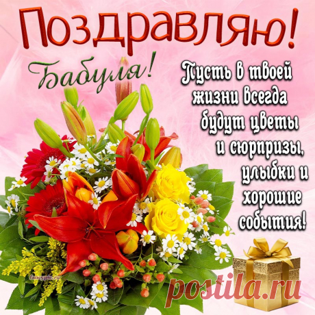 Красивый букет, подарок и надпись - бабуля, поздравляю