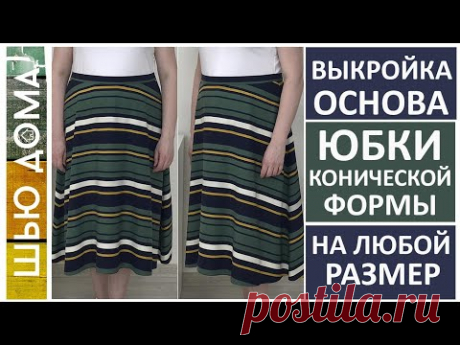 Выкройка основа для конических юбок - трапеция, полусолнце, солнце, юбки с клиньями #шьюдома​ #юбка​