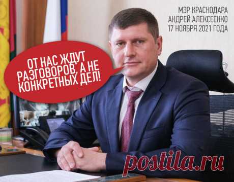 Вот и мэр Краснодара честно заявил: