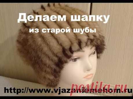 Шапка из старой шубы. Норковая "Кубанка" на вязанной основе.