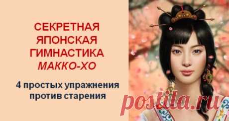 ЯПОНСКАЯ ГИМНАСТИКА МАККО-ХО :
 СЕКРЕТ НЕУВЯДАЮЩЕЙ КРАСОТЫ ГЕЙШ!