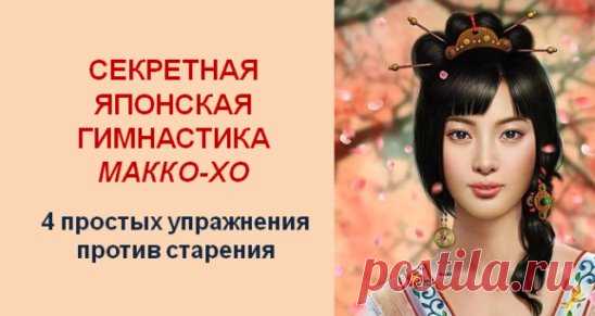 ЯПОНСКАЯ ГИМНАСТИКА МАККО-ХО :
 СЕКРЕТ НЕУВЯДАЮЩЕЙ КРАСОТЫ ГЕЙШ!