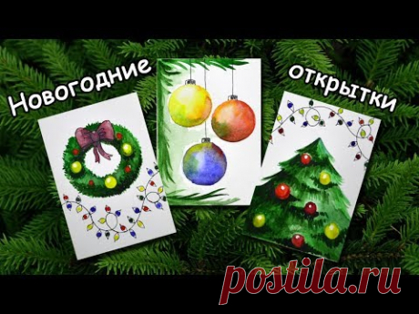 Новогодние открытки акварелью