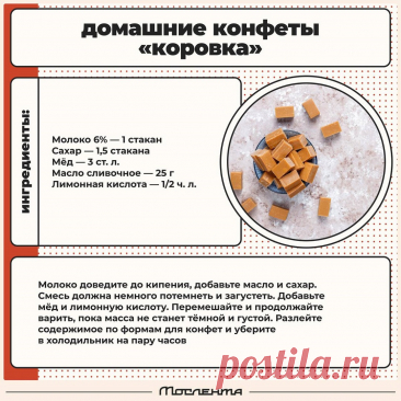 Домашние конфеты Коровка