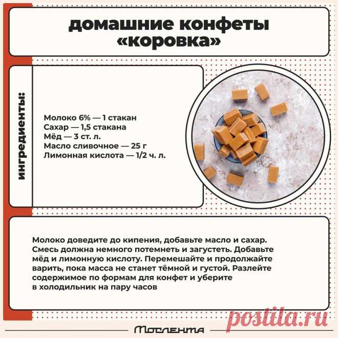 Домашние конфеты Коровка
