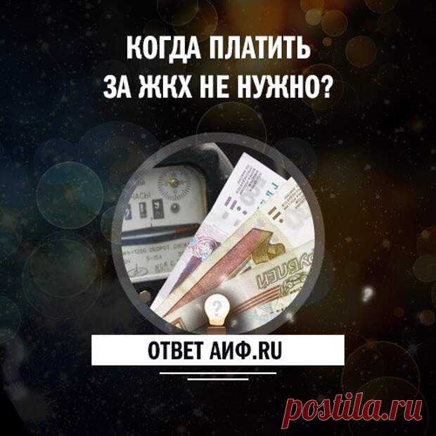 Когда платить за ЖКХ не нужно? Нормативы качества коммунальных услуг 

За каждый час перерыва подачи электричества, воды и газа размер платежей должен уменьшаться, а в некоторых случаях платить не нужно вовсе. АиФ.ru выяснил, в каких.








Статья по теме Как сэконом…