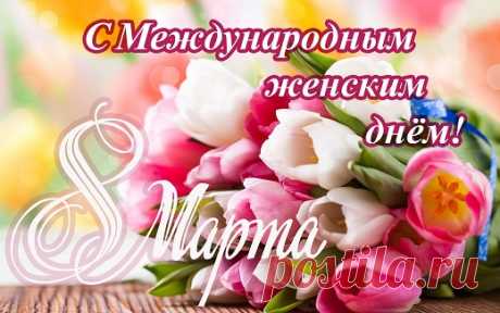 С Международным женским днём 8 Марта!
открытки с 8 марта красивые