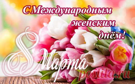 С Международным женским днём 8 Марта!
открытки с 8 марта красивые