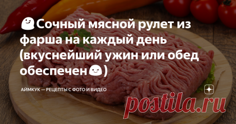 😋Сочный мясной рулет из фарша на каждый день (вкуснейший ужин или обед обеспечен😉) Мясной рулет из фарша - это вкусное мясное блюдо с различными начинками, которые вы можете выбирать, ориентируясь на свои собственные вкусовые предпочтения. Хорошо заходит как в горячем, так и  в холодном виде. Рулет хорошо держит форму и после разрезания на порционные кружочки выглядит очень красиво и аппетитно. Для приготовления рулета фарш нужно выложить тонким слоем в форме прямоугольн...