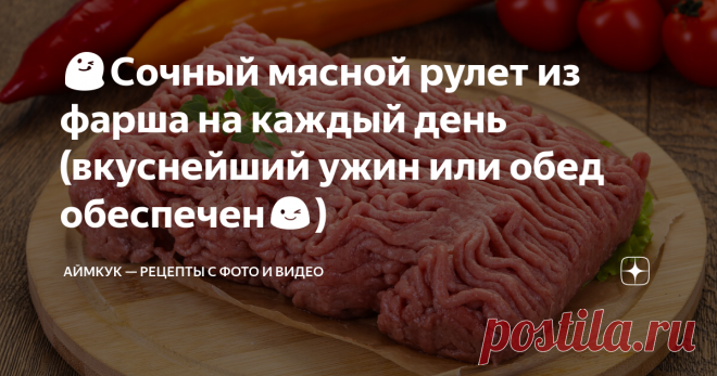 😋Сочный мясной рулет из фарша на каждый день (вкуснейший ужин или обед обеспечен😉) Мясной рулет из фарша - это вкусное мясное блюдо с различными начинками, которые вы можете выбирать, ориентируясь на свои собственные вкусовые предпочтения. Хорошо заходит как в горячем, так и  в холодном виде. Рулет хорошо держит форму и после разрезания на порционные кружочки выглядит очень красиво и аппетитно. Для приготовления рулета фарш нужно выложить тонким слоем в форме прямоугольн...