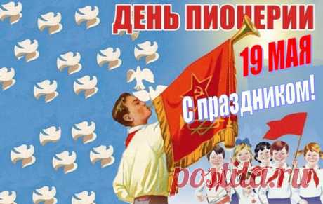 Костры пионерские все полыхают,
С Днем пионерии нас поздравляют.
Надо честь пионерскую гордо носить,
Готовым ко всем испытаниям быть.