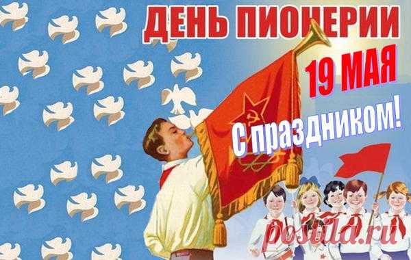 Костры пионерские все полыхают,
С Днем пионерии нас поздравляют.
Надо честь пионерскую гордо носить,
Готовым ко всем испытаниям быть.