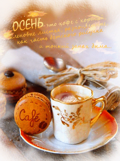 - Осень-кофе-с корицей