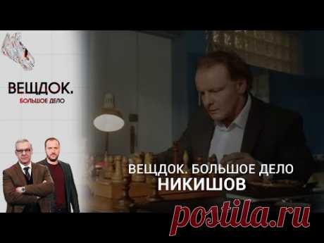 СМОЖЕТ ЛИ СЛЕДОВАТЕЛЬ НИКИШОВ РАСПУТАТЬ ЦЕЛЫЙ КЛУБОК ПРЕСТУПЛЕНИЙ