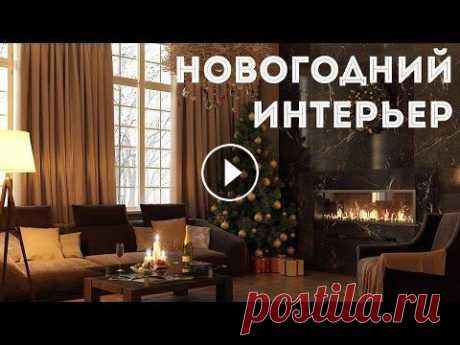 Новогодний интерьер Участвуйте в БЕСПЛАТНОМ марафоне по дизайну интерьера и получите нашу книгу &quot;Как стать дизайнером интерьера&quot; в подарок : В этом видео показы...