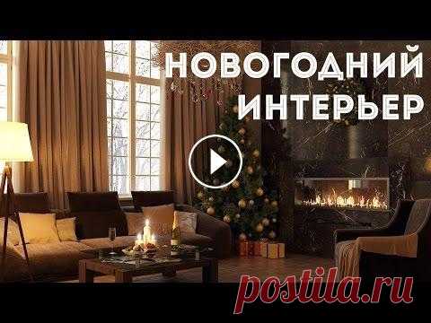 Новогодний интерьер Участвуйте в БЕСПЛАТНОМ марафоне по дизайну интерьера и получите нашу книгу "Как стать дизайнером интерьера" в подарок : В этом видео показы...
