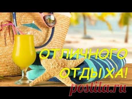 УРА! ОТПУСК! - ОТЛИЧНОГО ОТДЫХА!