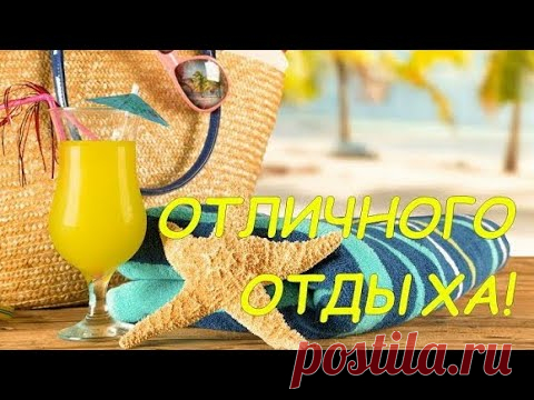 УРА! ОТПУСК! - ОТЛИЧНОГО ОТДЫХА!