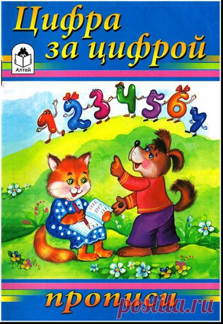 Прописи &quot;Цифра за цифрой&quot;.