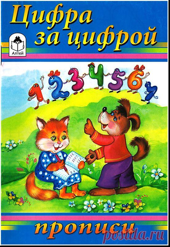 Прописи "Цифра за цифрой".