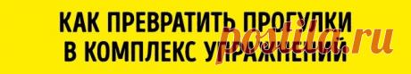 Сколько нужно ходить каждый день, чтобы похудеть
Многие из нас занимаются спортом, ходят в тренажерный зал, сидят на диетах. Между тем ряд исследований доказывает, что ежедневные продолжительные прогулки не менее эффективны в борьбе с лишними килограммами. Мы узнали, какие правила нужно соблюдать, чтобы ходьба заменила целый комплекс упражнений. Пройденное расстояние, ваша скорость и ваш...
Читай дальше на сайте. Жми подробнее ➡