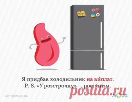 На виплат чи у розстрочку? Відповідно до російського вислову в рассрочку є в українській мові давній вислів на виплат: «Дурно не треба, можна на виплат» (М. Коцюбинський). Отже, в оповіщеннях крамниць треба було написати: «купити готовий одяг на виплат», «продається на виплат»».