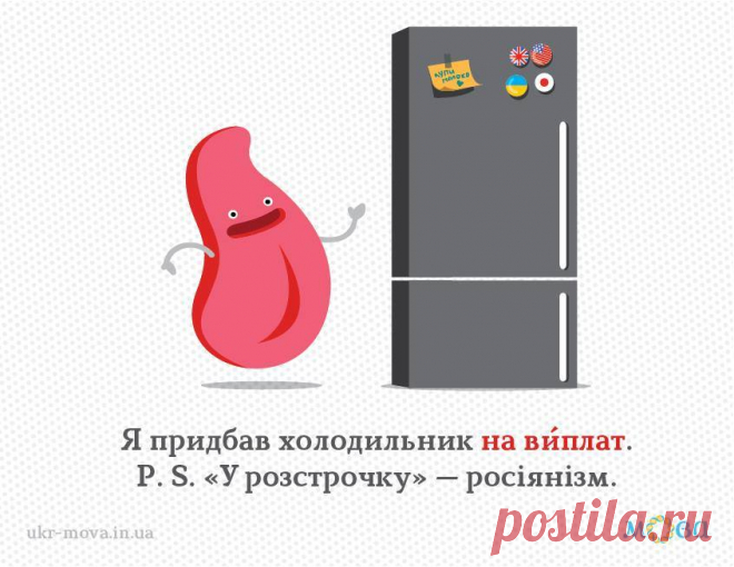 На виплат чи у розстрочку? Відповідно до російського вислову в рассрочку є в українській мові давній вислів на виплат: «Дурно не треба, можна на виплат» (М. Коцюбинський). Отже, в оповіщеннях крамниць треба було написати: «купити готовий одяг на виплат», «продається на виплат»».