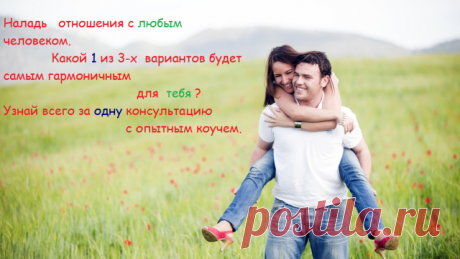 Всего за одну сессию с опытным коучем и метафорическими картами вы увидите какой вариант взаимоотношений между вами и... женой/мужем, ...братом/сестрой.... начальником.... мамой....папой.... другом.... коллективом   - будет самым гармоничным. Вы наладите ваши отношения и начнете получать удовольствие от общения.