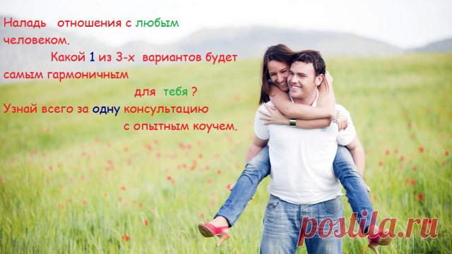 Всего за одну сессию с опытным коучем и метафорическими картами вы увидите какой вариант взаимоотношений между вами и... женой/мужем, ...братом/сестрой.... начальником.... мамой....папой.... другом.... коллективом   - будет самым гармоничным. Вы наладите ваши отношения и начнете получать удовольствие от общения.