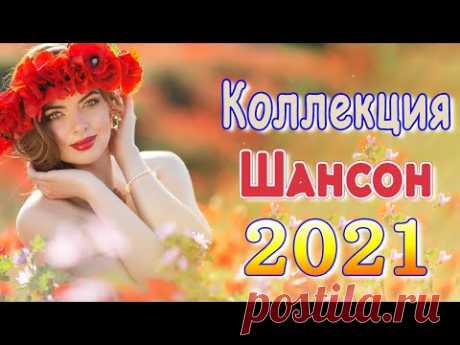 Вот Шансон 2021 Сборник ТОП песни август 2021💖Новые Хиты Радио Русский Шансон 2021💖Лучшие песни 2021