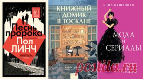 Ирландская версия «1984» и мода в сериалах: в январе вышли книги «Хитра», «Песнь пророка» и «Сладкая история мира». В январе на книжных прилавках в России появились такие новинки, как детектив Максима Шаттама «Союз хищников» о зверских убийствах во Франции, скандинавский нуар Самюэля Бьорка «Хитра» о следователях Мии Крюгер и Холгере Мунке и лауреат Букеровской премии 2023 года «Песнь пророка» Пола Линча о выживании человека в разрушающемся мире. Кроме того, в продажу поступил…