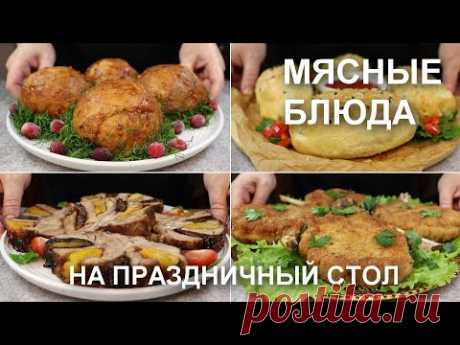 Горячие блюда из МЯСА на праздничный стол